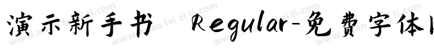 演示新手书 Regular字体转换
